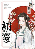 《初笺（重生）》封面