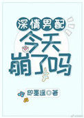 《深情男配今天崩了吗》封面