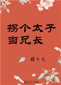 《拐个太子当兄长》封面