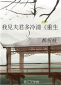 《我见夫君多冷清（重生）》封面