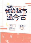 《我的超市通今古[位面]》封面