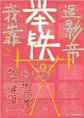 《我靠举铁追影帝》封面