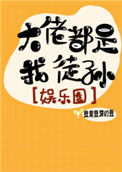 《大佬都是我徒孙[娱乐圈]》封面