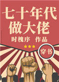 《七十年代做大佬[穿书]》封面