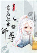 《穿成高危职业之师尊》封面