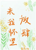《来我怀里放肆》封面