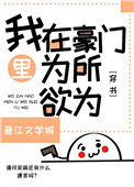 《我在豪门文里为所欲为[穿书]》封面