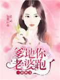 《一胎俩宝：爹地，你老婆跑了》封面