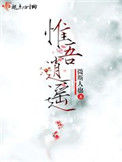 《惟吾逍遥》封面