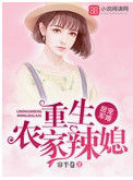 《甜宠军婚：重生农家辣媳》封面