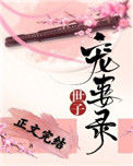 《世子宠妻录（重生）》封面