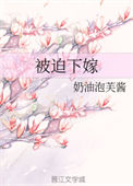 《被迫下嫁》封面