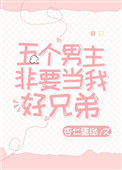 《五个男主非要当我好兄弟》封面