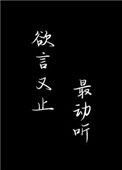 《欲言又止最动听》封面