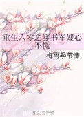 《重生六零之穿书军嫂心不慌》封面