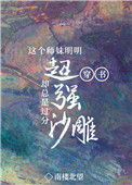 《这个师妹明明超强却过分沙雕[穿书]》封面
