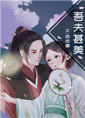 《吾夫甚美》封面