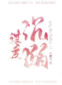 《过度沉溺》封面