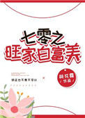 《七零旺家白富美》封面