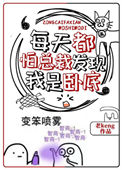 《每天都怕总裁发现我是卧底》封面