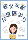 《宠文女配只想搞学习》封面