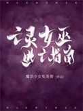 《亡灵女巫逃亡指南》封面