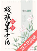 《嫁给残疾皇子后》封面