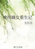 《被拐嫡女重生记》封面