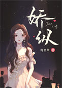 《娇纵》封面