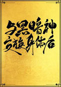《与黑暗神交换身体后[互穿]》封面