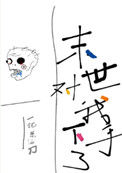 《末世对我下手了》封面