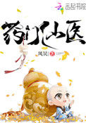 《药门仙医》封面