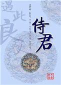 《侍君》封面