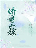 《娇娘三嫁》封面