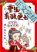 《重生后她美貌更甚》封面