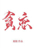 《全世界我最贪恋你》封面