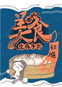 《古代美食生存手札》封面