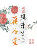 《真千金想开了（重生）》封面