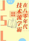 《技术流学霸在八零年代》封面