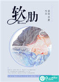 《软肋》封面