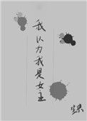 《我以为我是女主》封面