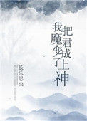 《我把魔君变成了上神》封面