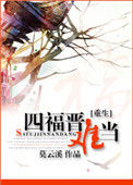 《重生之四福晋难当》封面