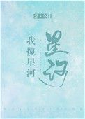 《我揽星河》封面