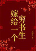 《嫁给一个穷书生》封面