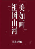 《祖国山河美如画》封面