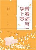 《带着淘宝穿七零》封面