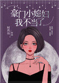 《豪门小媳妇我不当了》封面