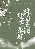 《陛下表妹珠圆玉润》封面