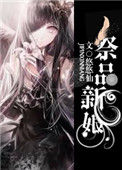 《祭品新娘》封面
